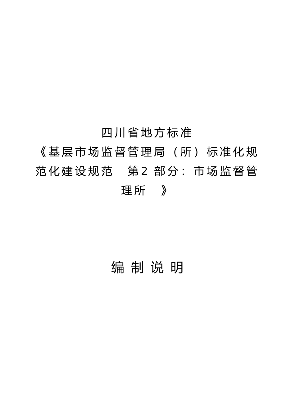 [地方标准] 基层市场监督管理局（所）标准化规范化建设规范 编制说明   第2部分_第1页