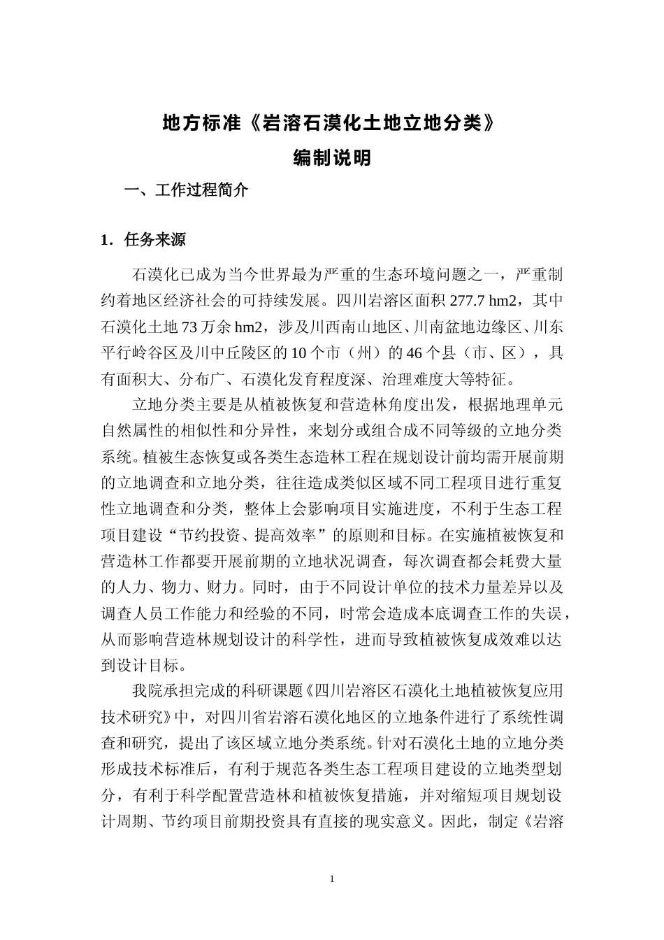 [地方标准] 02石漠化土地立地分类编制说明_第1页