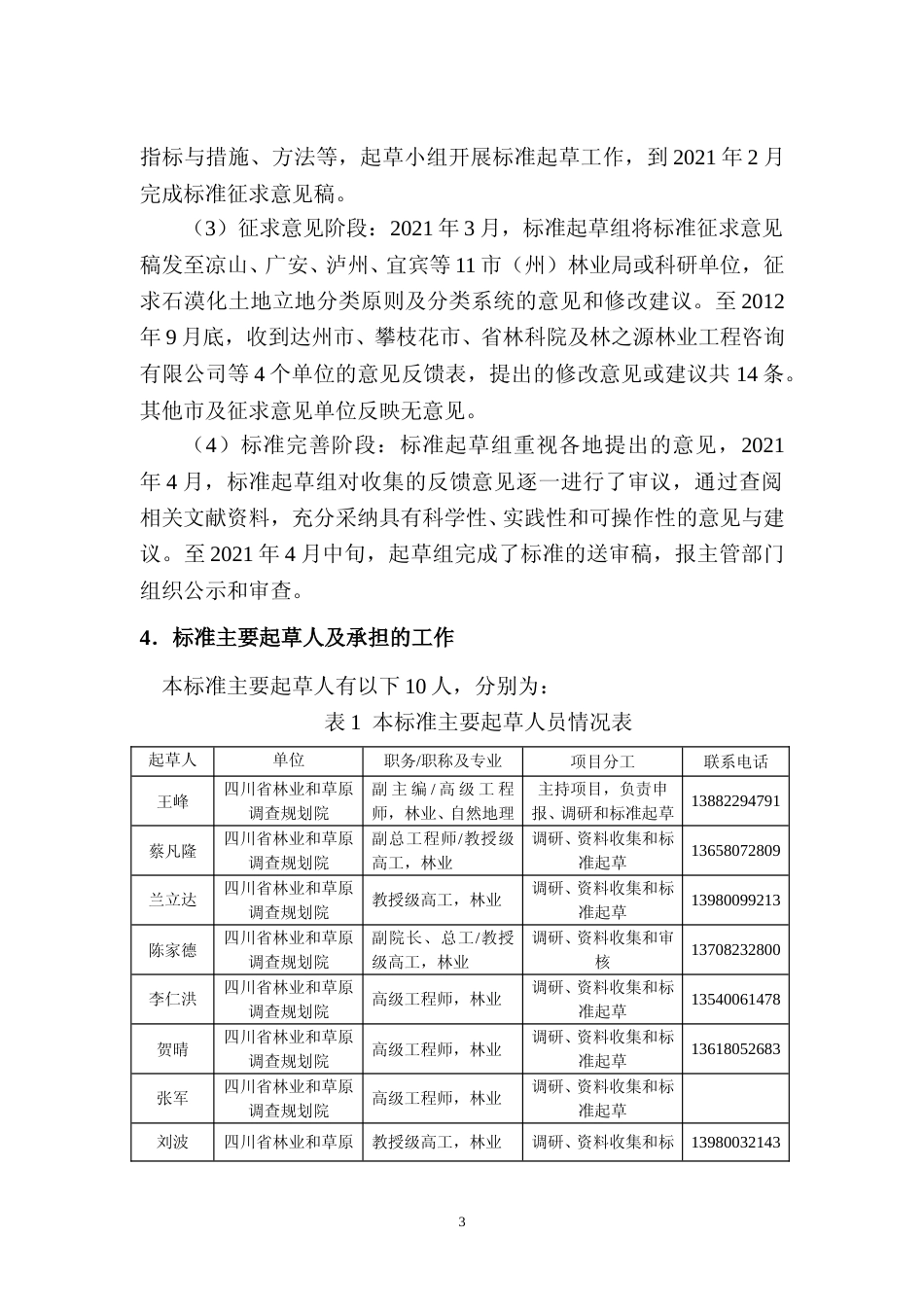 [地方标准] 02石漠化土地立地分类编制说明_第3页