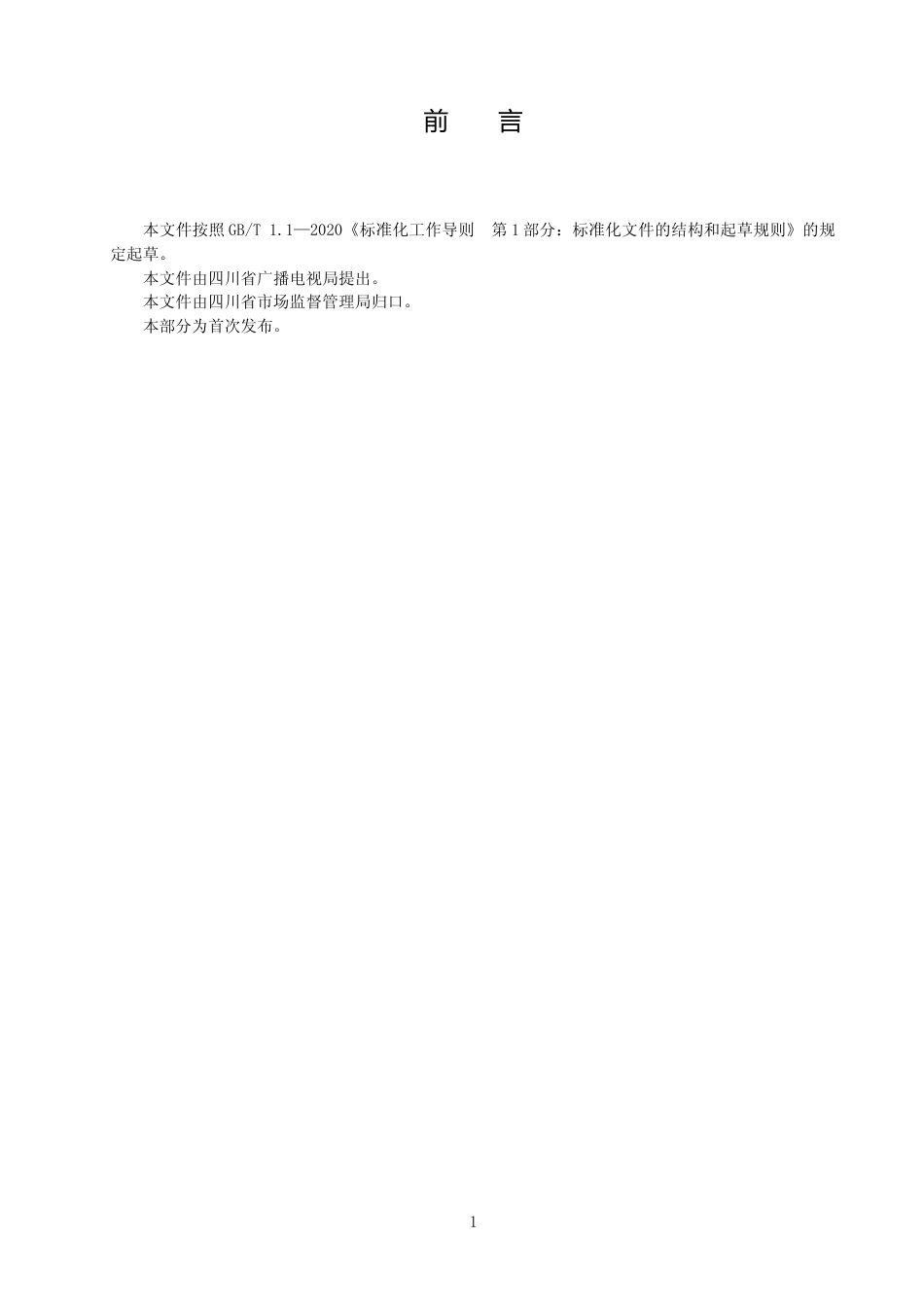 [地方标准] 0921-2022年四川省乡村应急广播系统工程建设规范.docx_第3页