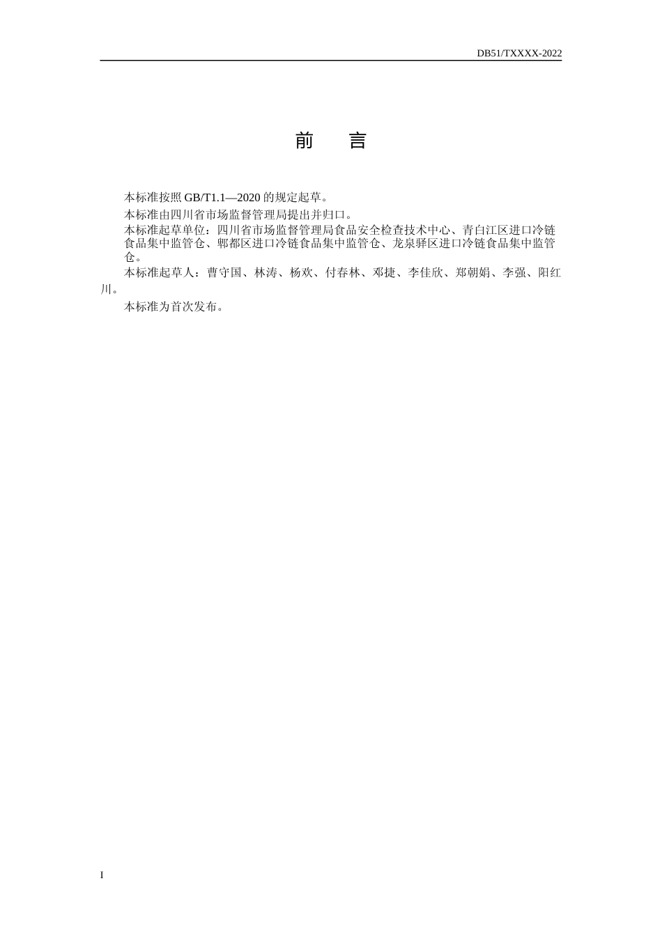 [地方标准] 进口冷链食品集中监管仓 通用规范（征集意见稿）_第3页