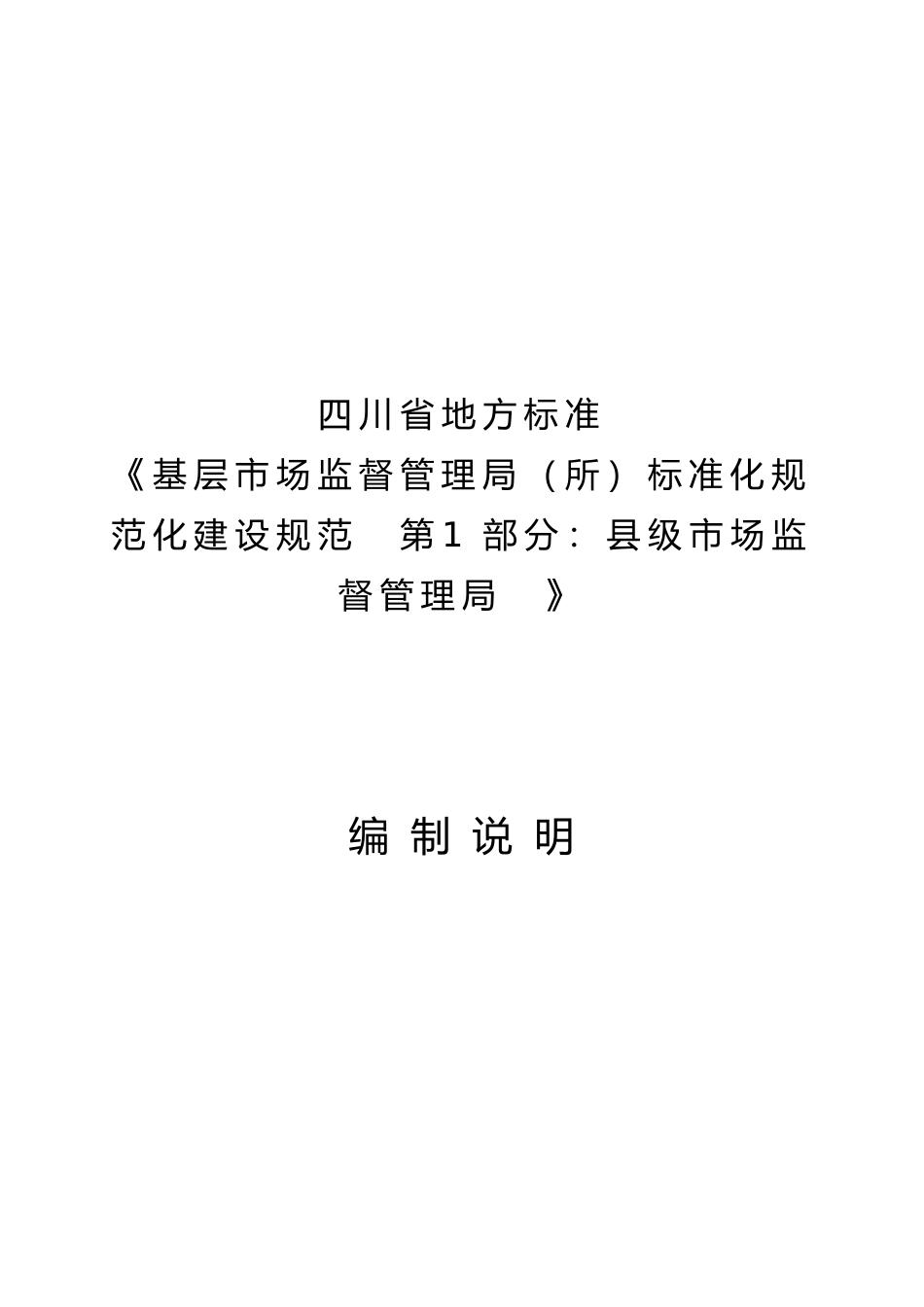 [地方标准] 基层市场监督管理局（所）标准化规范化建设规范  编制说明  第1部分_第1页