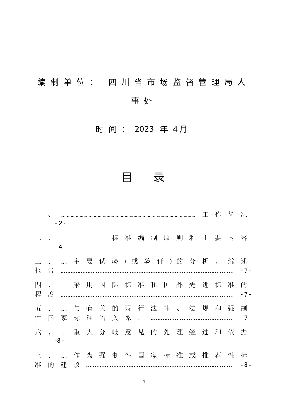[地方标准] 基层市场监督管理局（所）标准化规范化建设规范  编制说明  第1部分_第2页