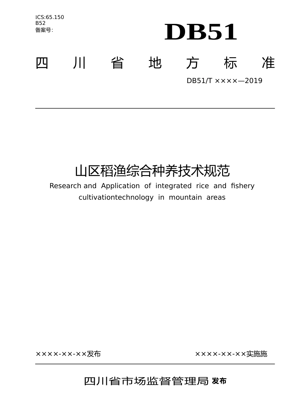[地方标准] 山区稻渔综合种养技术规范（终审稿）_第1页