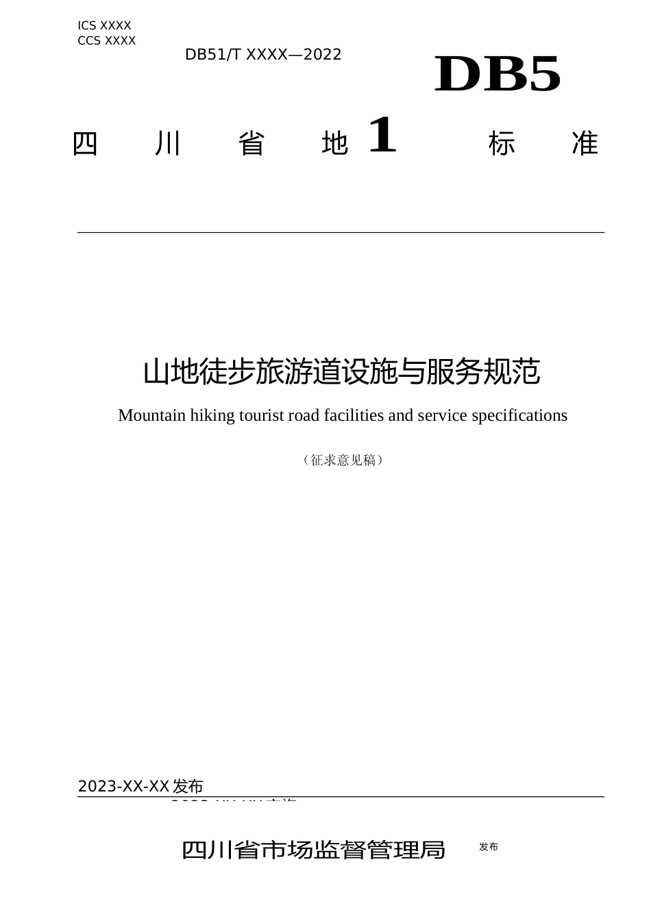 [地方标准]  山地徒步旅游道设施与服务规范 征求意见稿_第1页