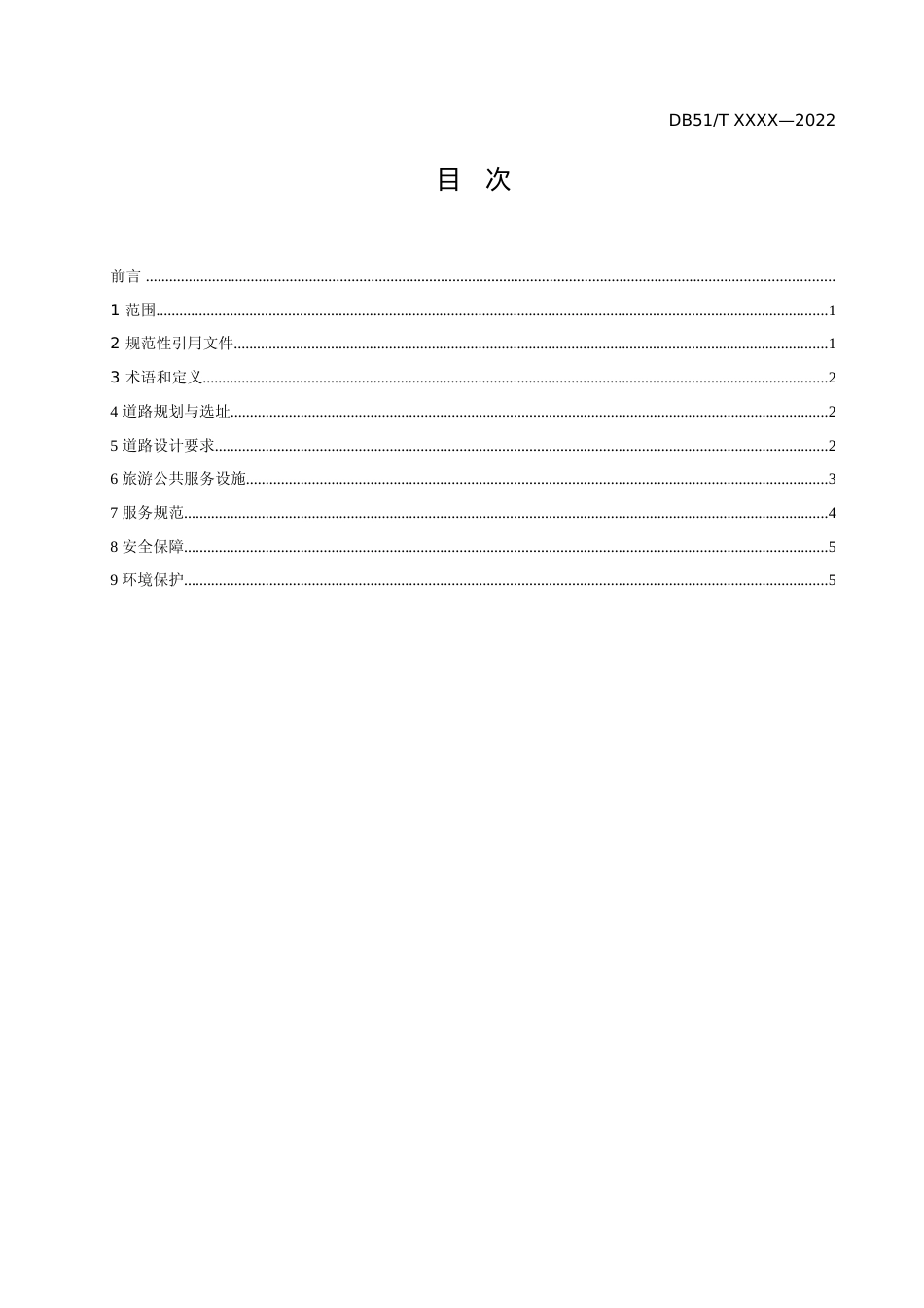 [地方标准]  山地徒步旅游道设施与服务规范 征求意见稿_第2页