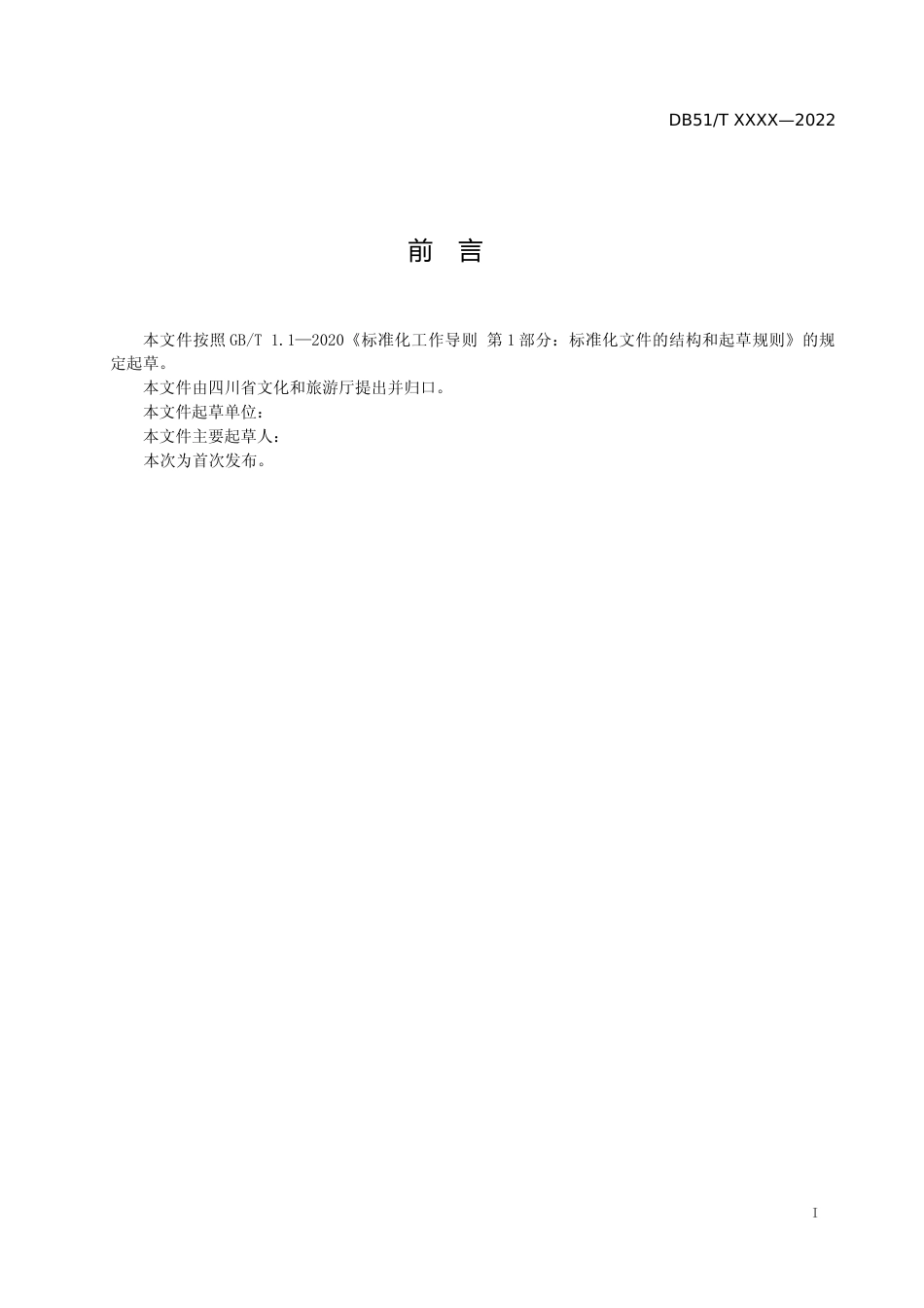 [地方标准]  山地徒步旅游道设施与服务规范 征求意见稿_第3页