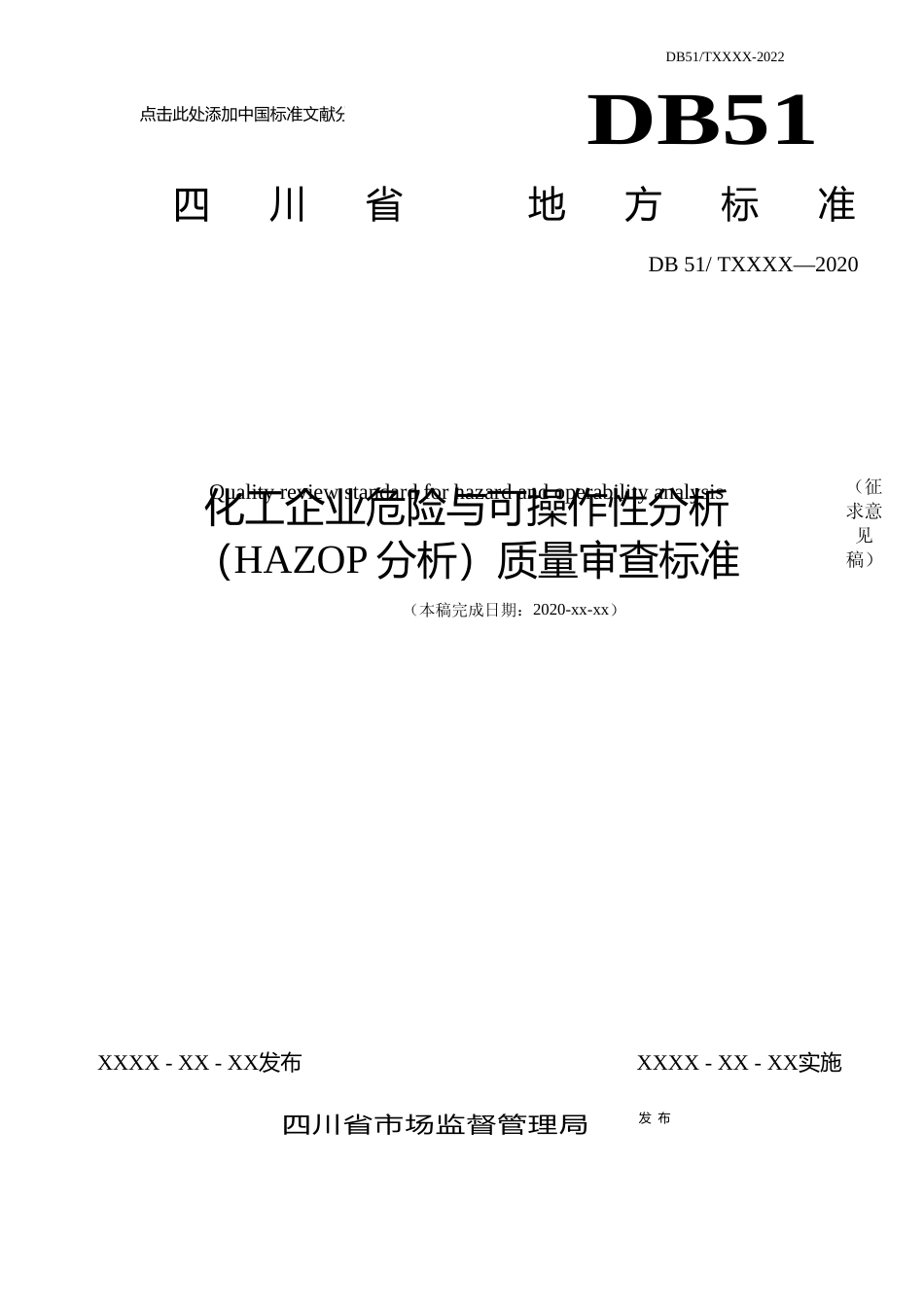 [地方标准] 化工企业危险与可操作性分析（HAZOP分析）质量审查标准（征求意见稿）_第1页