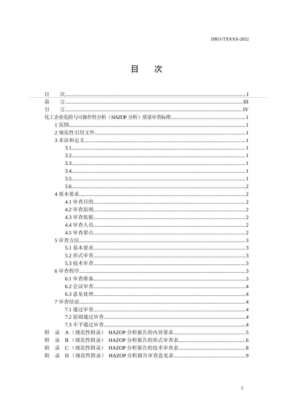 [地方标准] 化工企业危险与可操作性分析（HAZOP分析）质量审查标准（征求意见稿）_第2页