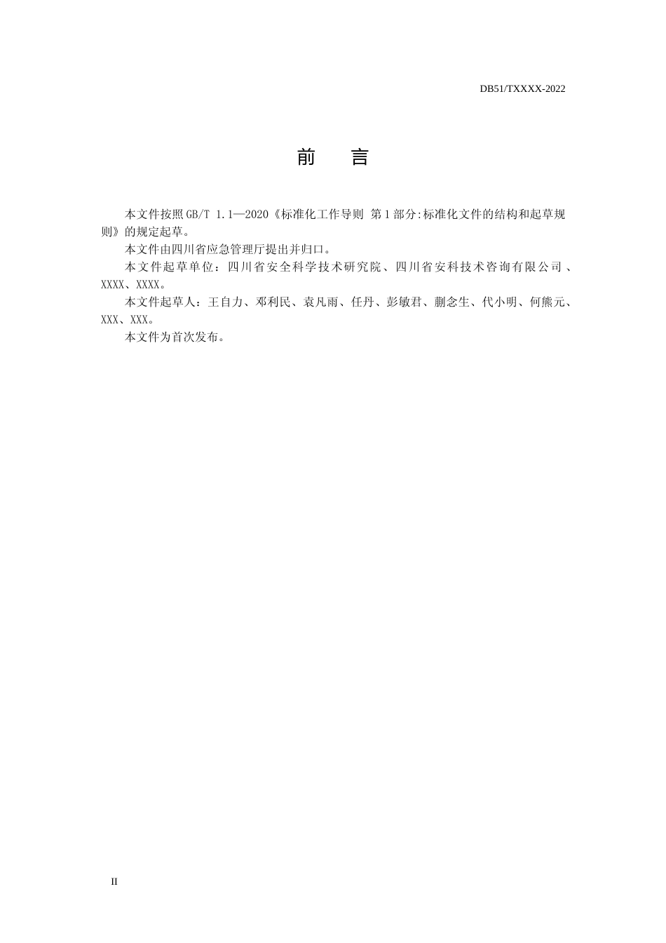 [地方标准] 化工企业危险与可操作性分析（HAZOP分析）质量审查标准（征求意见稿）_第3页