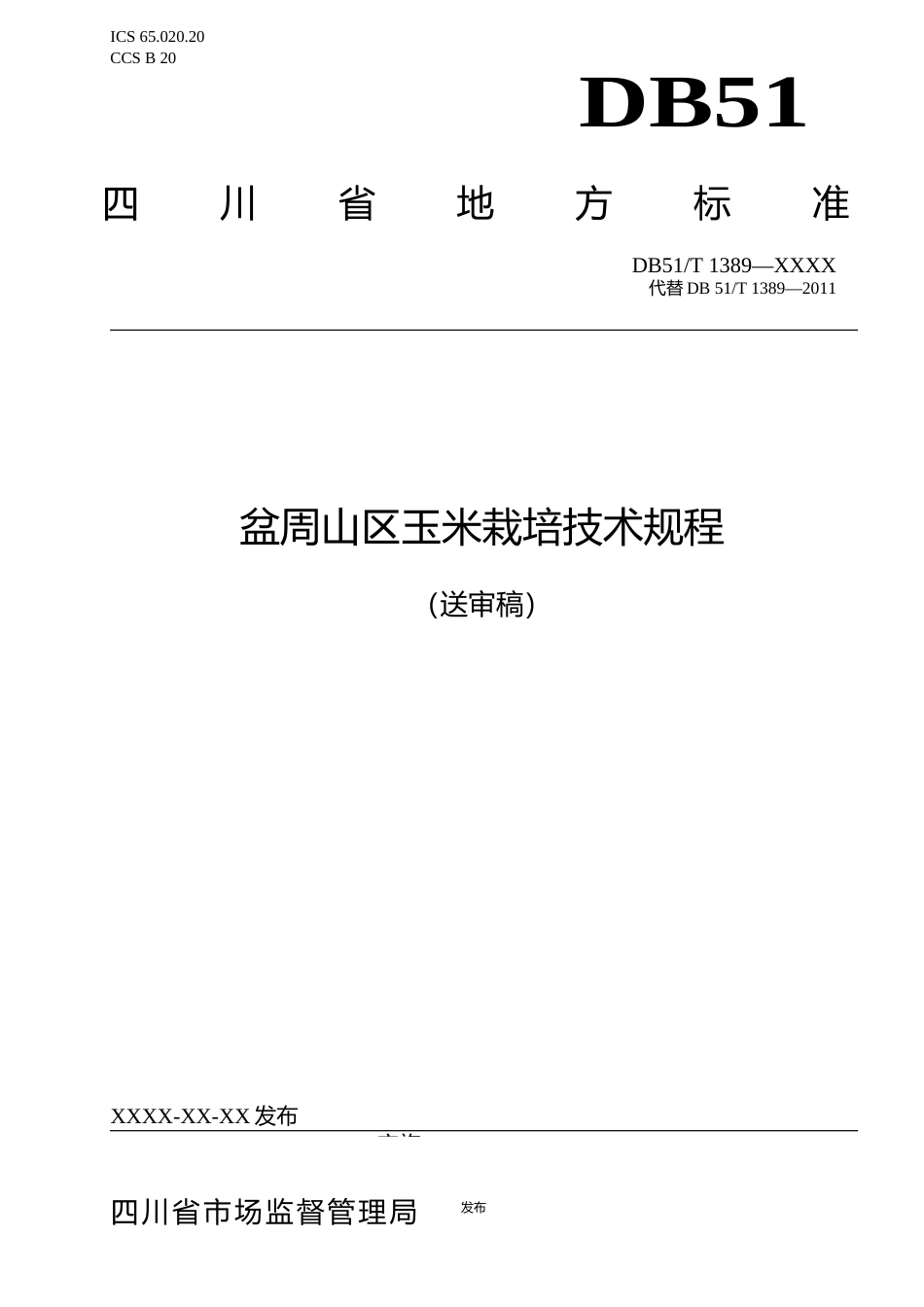 [地方标准] 1-盆周山区玉米栽培技术规程-修订（送审稿）_第1页