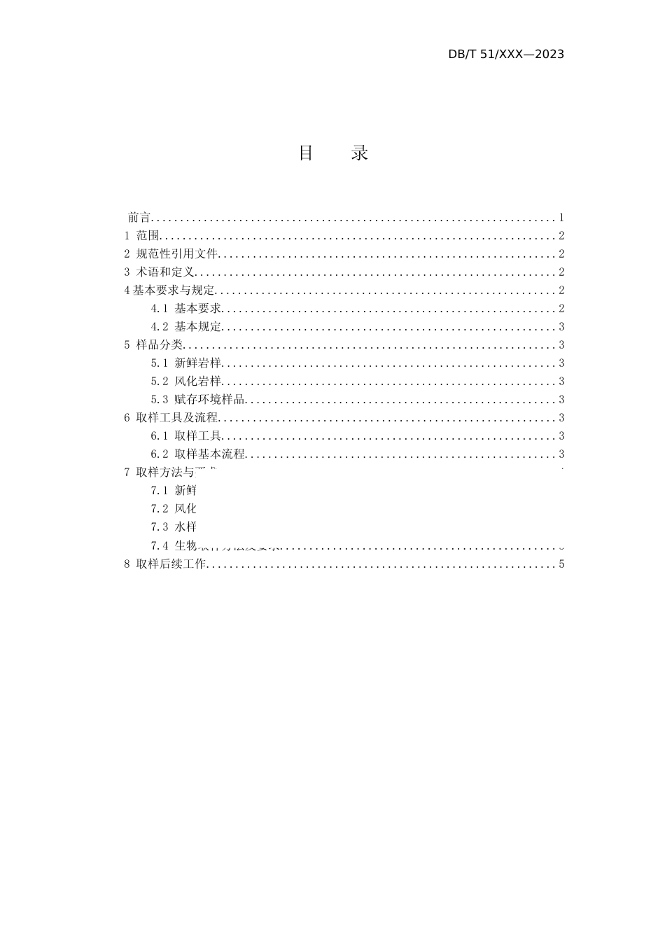 [地方标准] 砂岩质文物风化病害取样规范_第2页