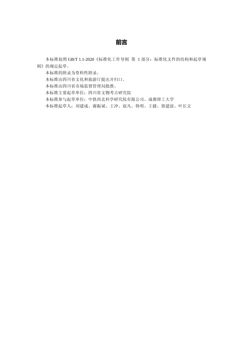 [地方标准] 砂岩质文物风化病害取样规范_第3页
