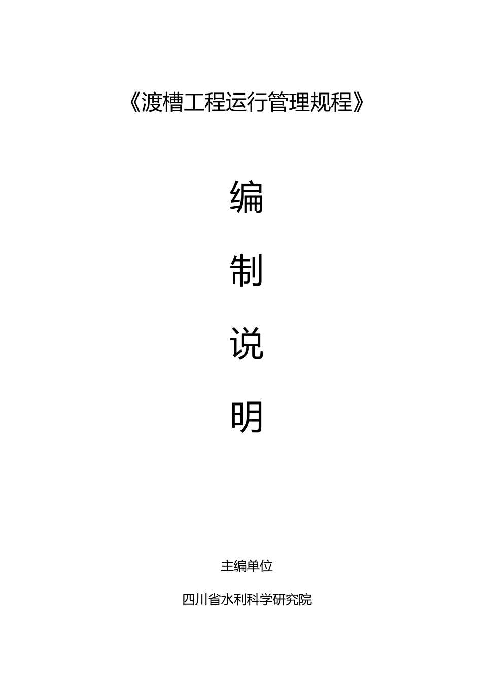 [地方标准] 2.渡槽工程运行管理规程-编制说明_第1页