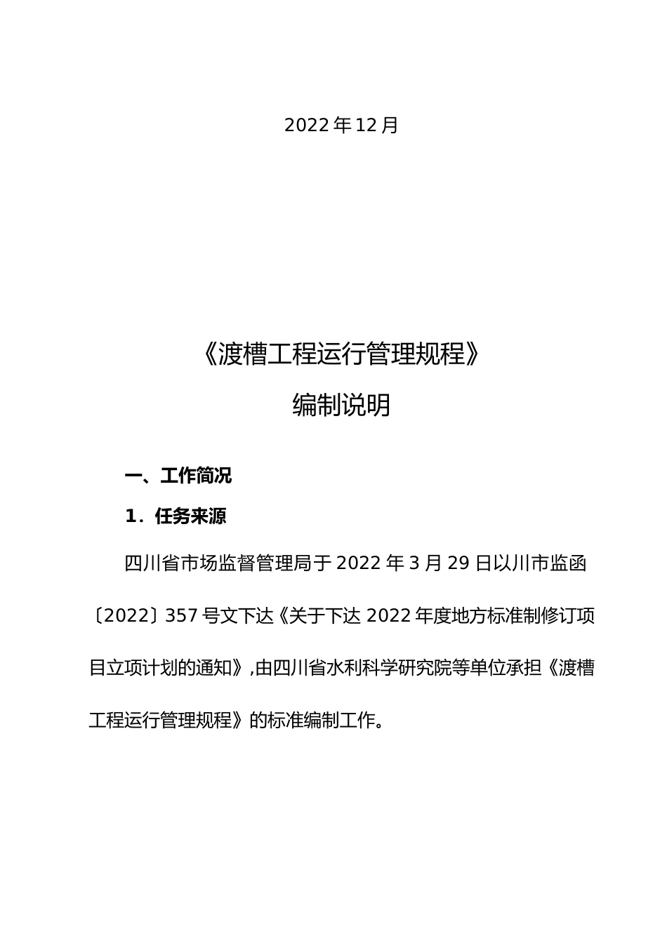 [地方标准] 2.渡槽工程运行管理规程-编制说明_第2页