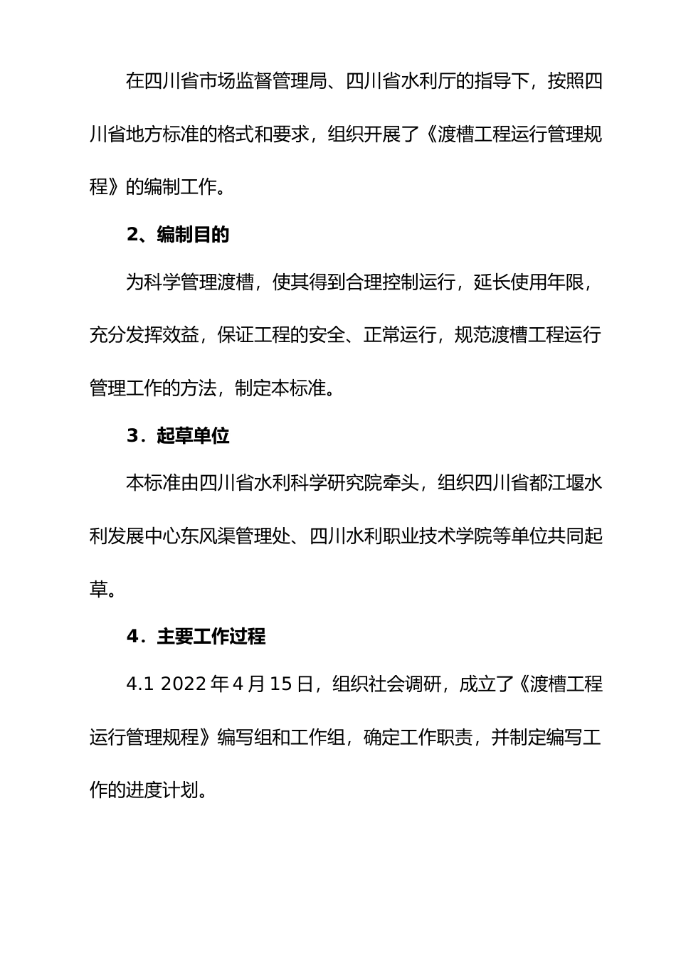 [地方标准] 2.渡槽工程运行管理规程-编制说明_第3页