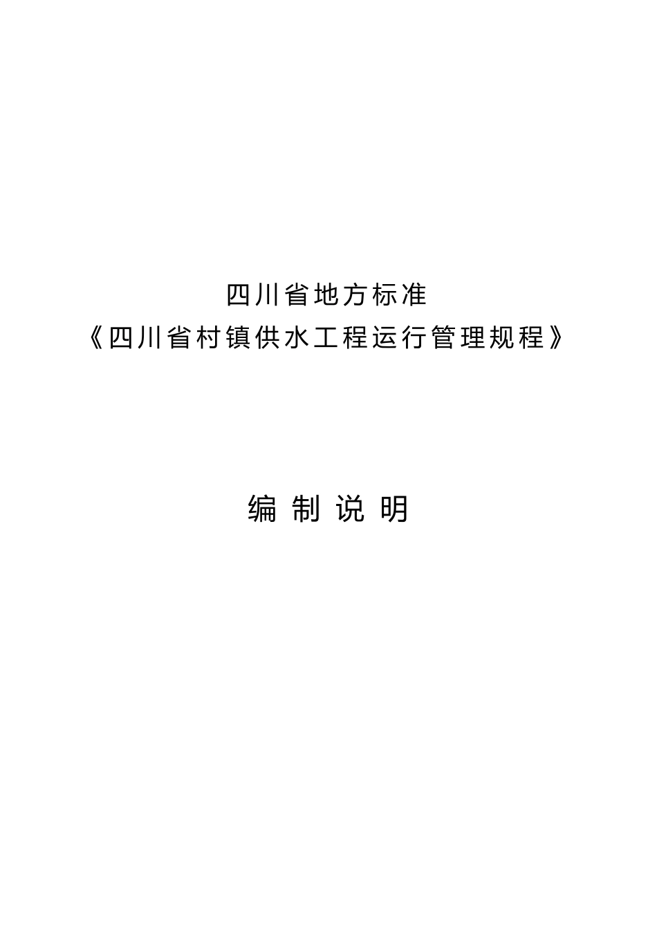 [地方标准] 2.四川省村镇供水工程运行管理规程 编制说明_第1页