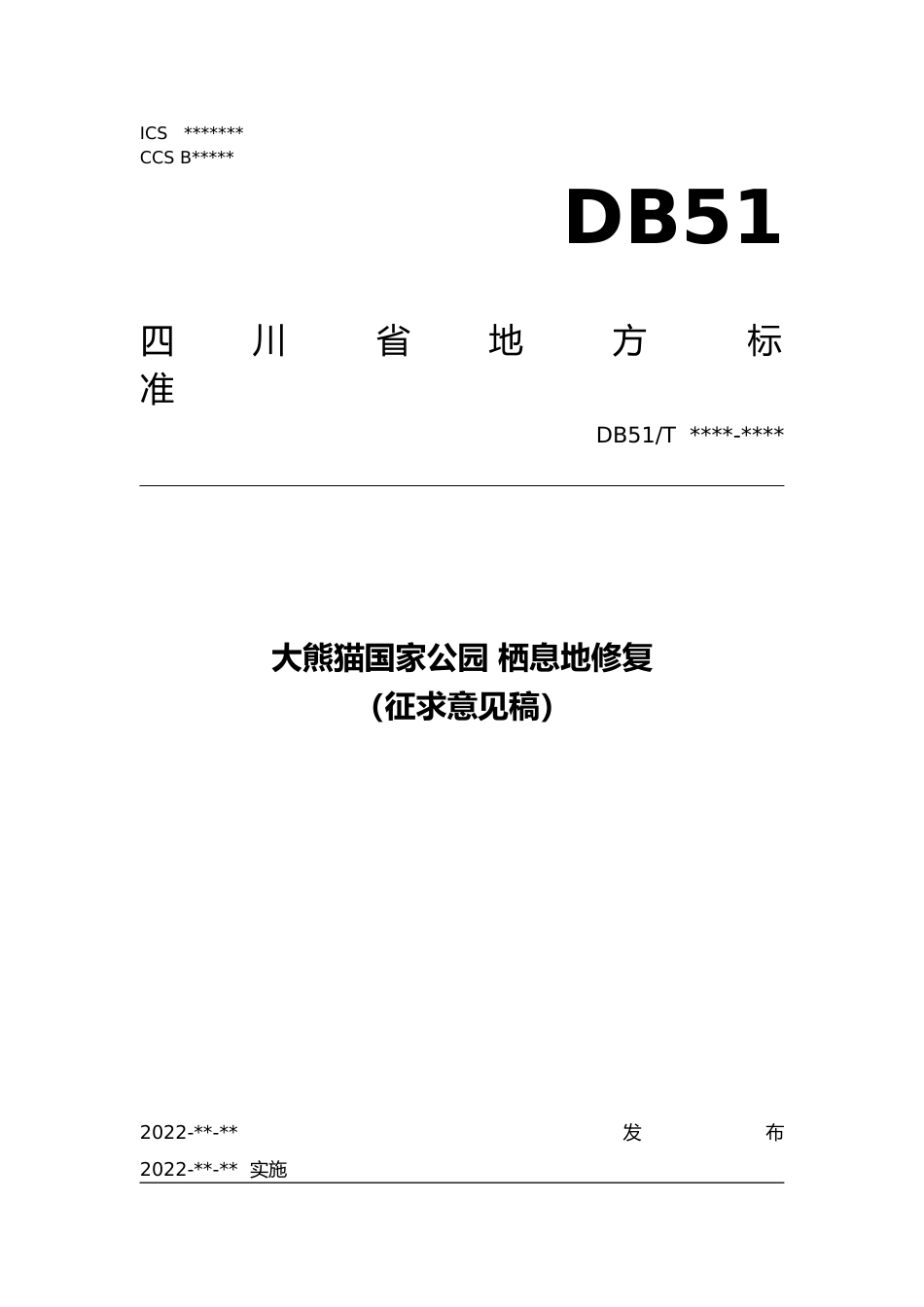 [地方标准] 征求意见稿-大熊猫国家公园 栖息地修复_第1页