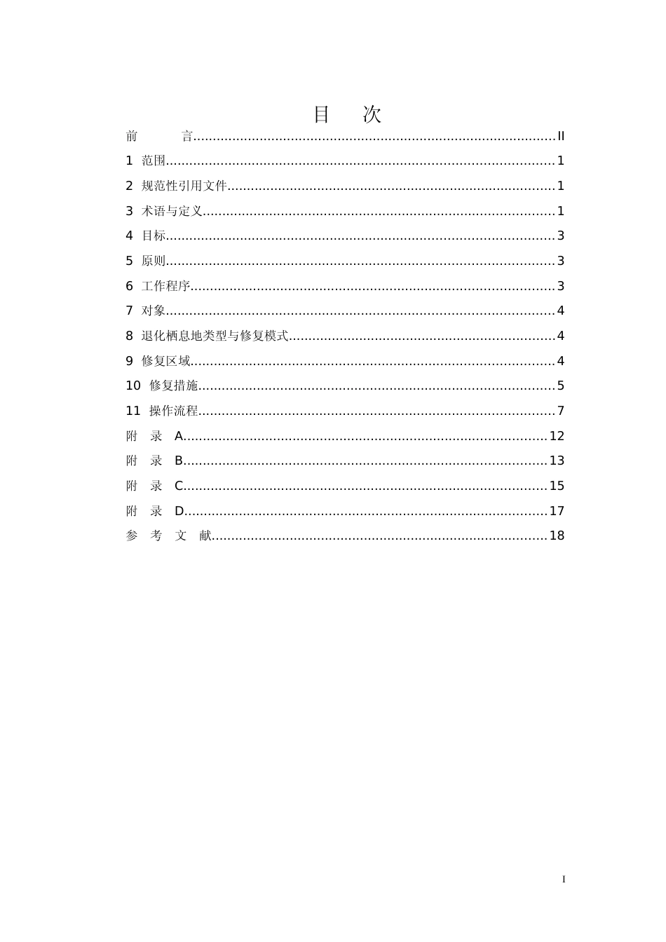[地方标准] 征求意见稿-大熊猫国家公园 栖息地修复_第3页