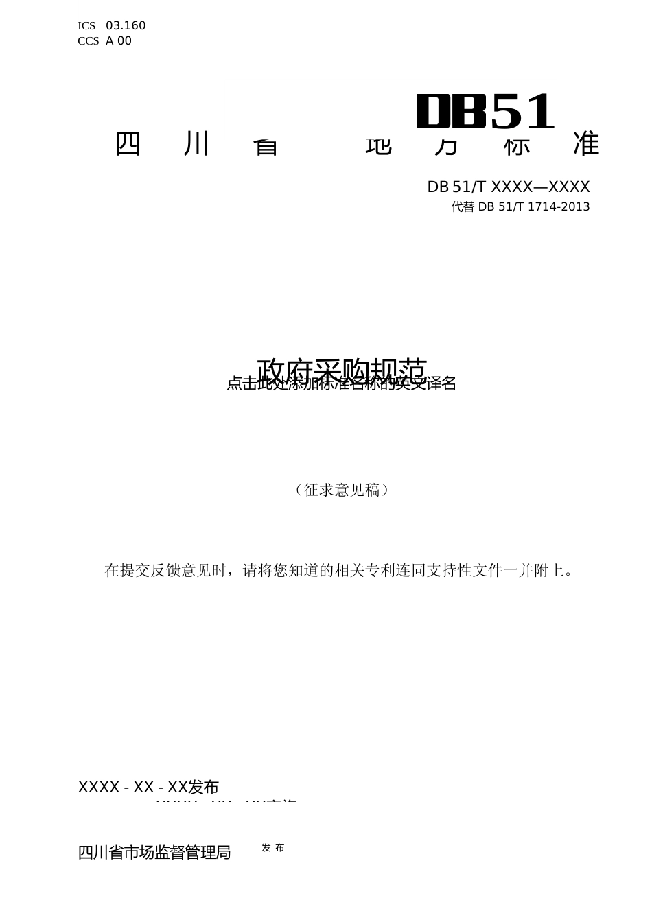 [地方标准] 1.政府采购规范-第三次1107_第1页