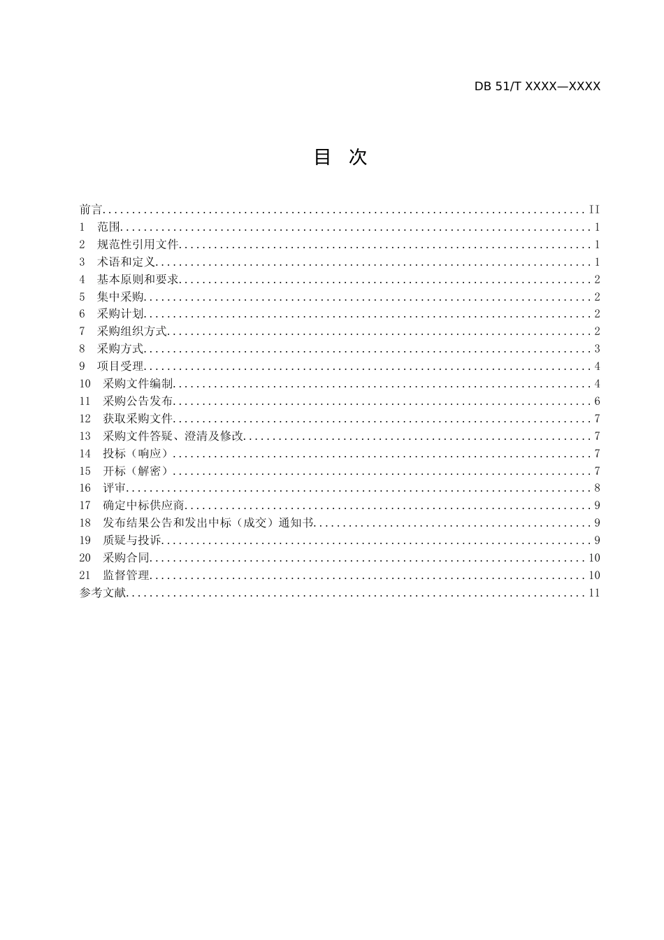[地方标准] 1.政府采购规范-第三次1107_第2页