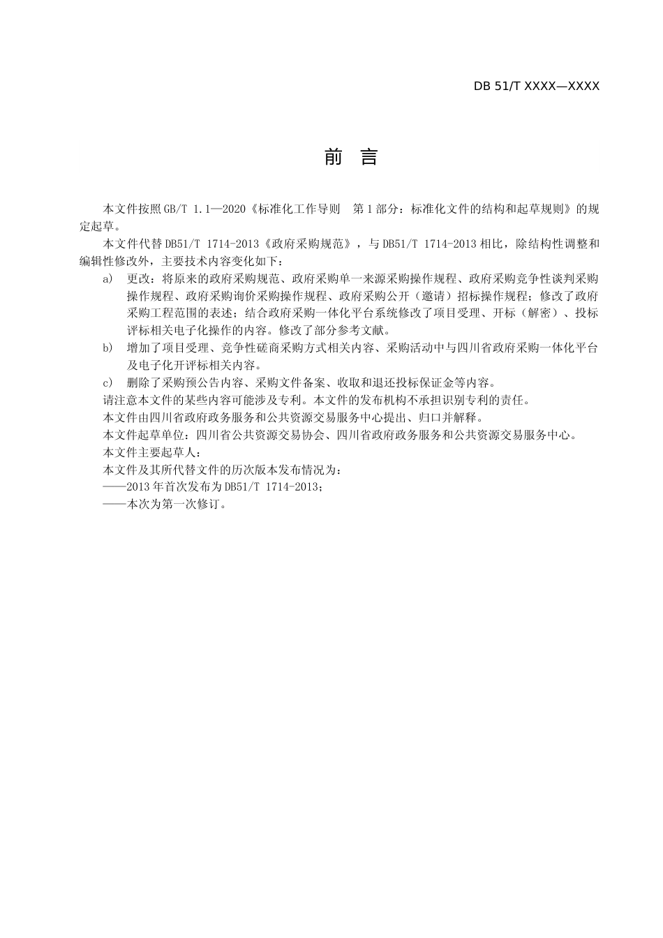 [地方标准] 1.政府采购规范-第三次1107_第3页