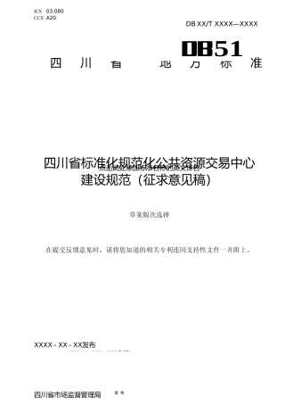 [地方标准] 四川省规范化标准化公共资源交易中心建设规范(征求意见稿）