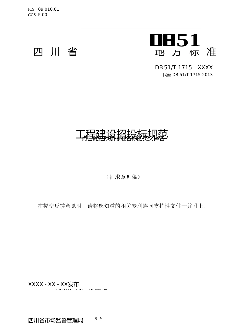 [地方标准] 工程建设招投标规范文本_第1页
