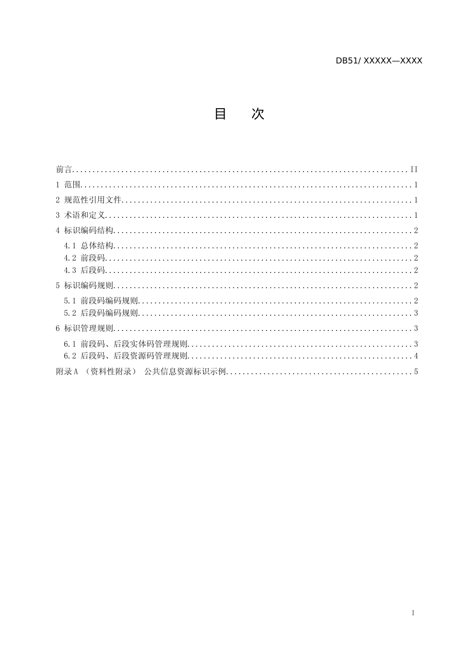 [地方标准]  《成渝经济圈公共信息资源标识编码规范》（征求意见稿）草案文本_第2页