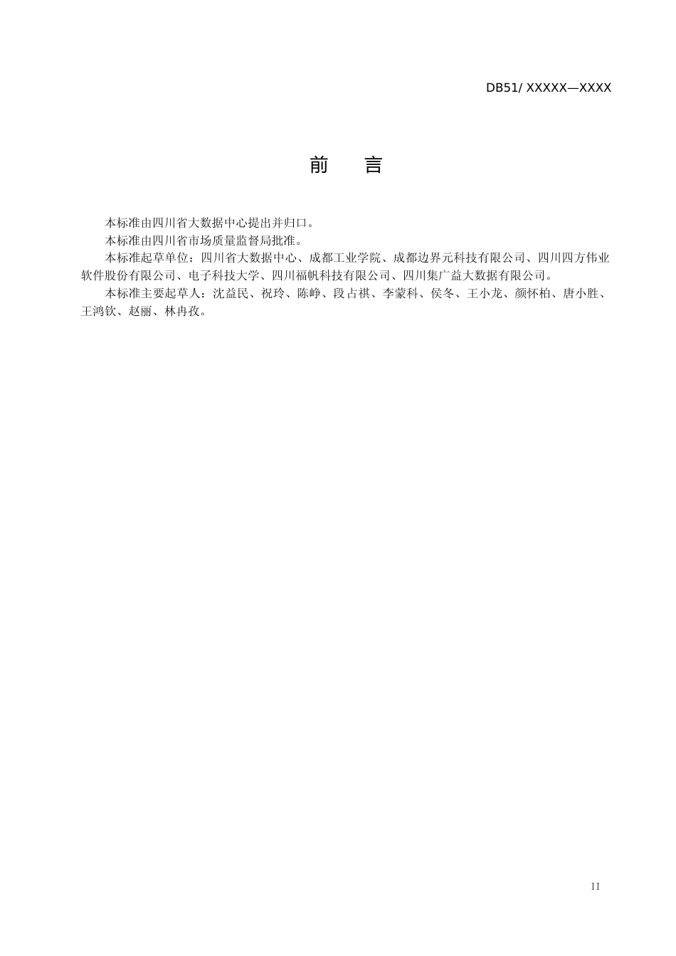[地方标准]  《成渝经济圈公共信息资源标识编码规范》（征求意见稿）草案文本_第3页