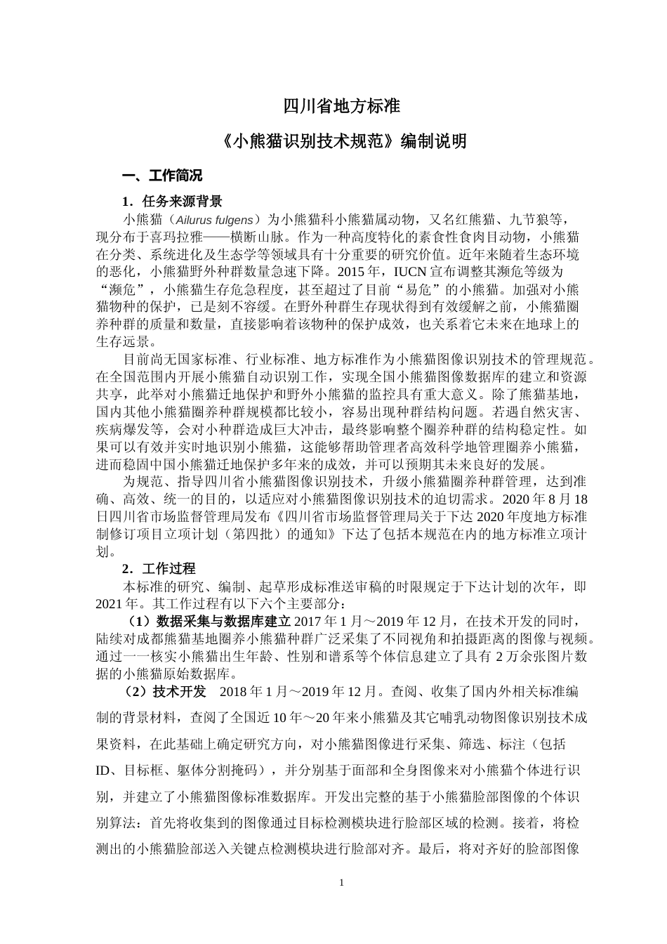 [地方标准] 小熊猫识别技术规范编制说明_第1页