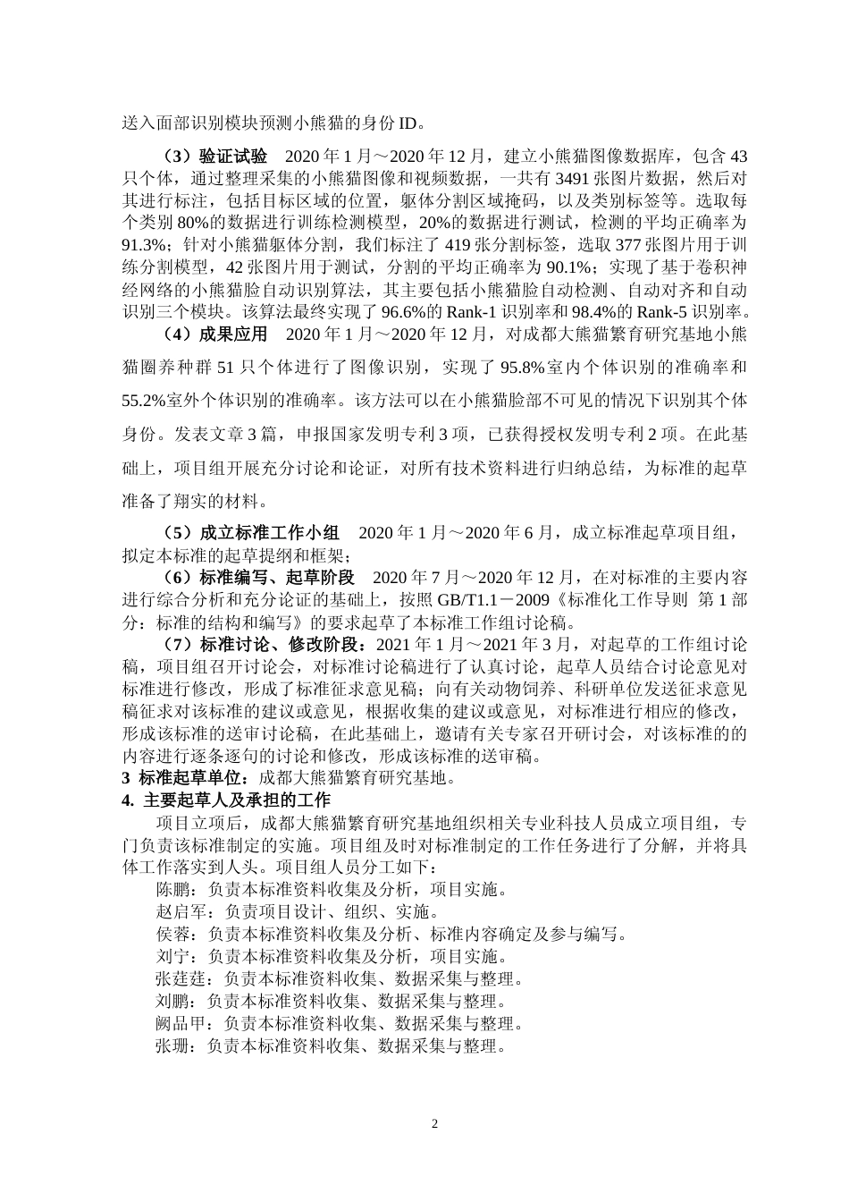 [地方标准] 小熊猫识别技术规范编制说明_第2页