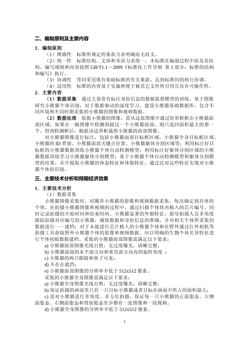 [地方标准] 小熊猫识别技术规范编制说明_第3页