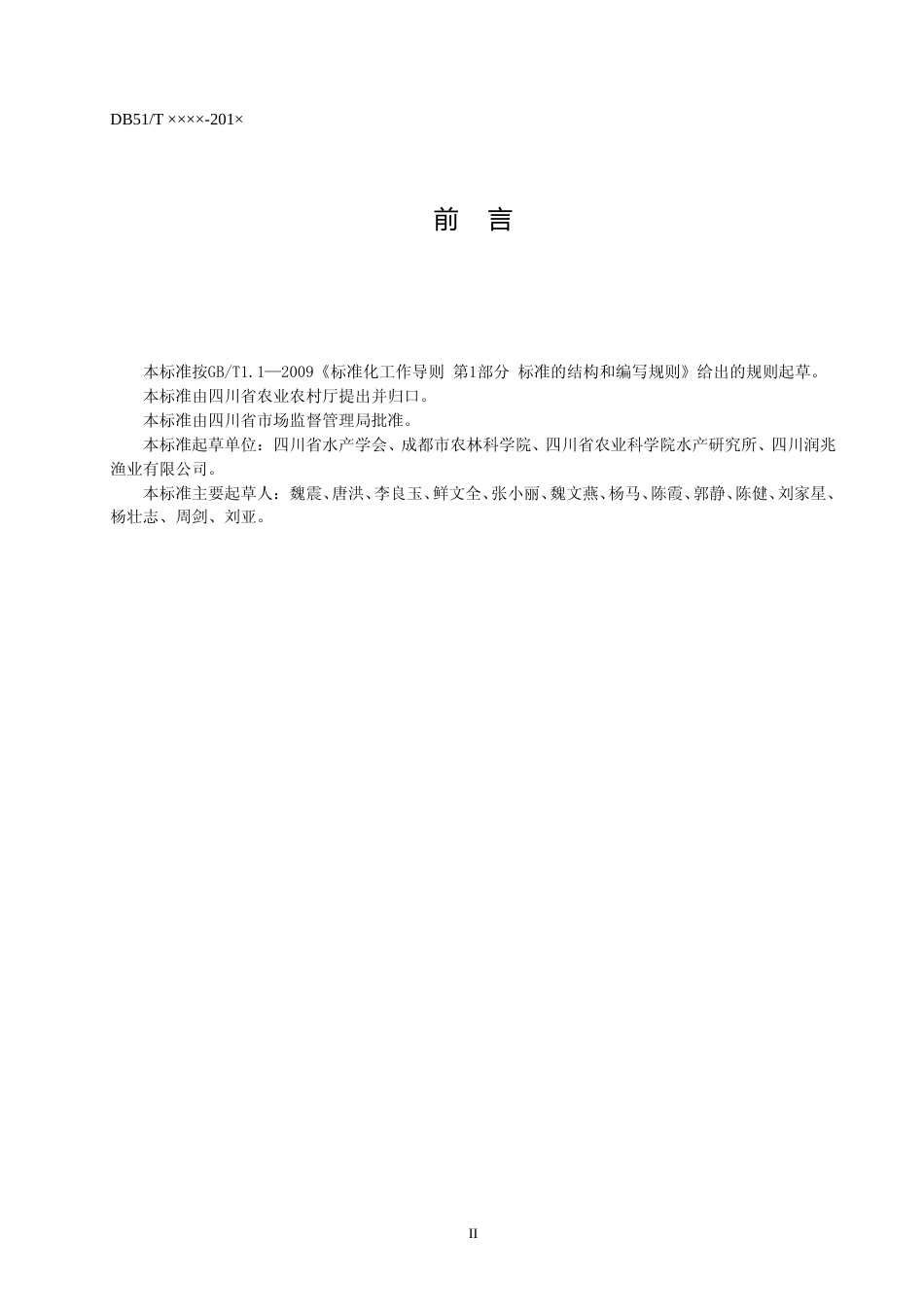 [地方标准] 四川省水库增殖渔业技术规范_第3页