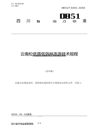 [地方标准] 云南松低质低效林改造技术规程(征求意见稿-标准格式版)