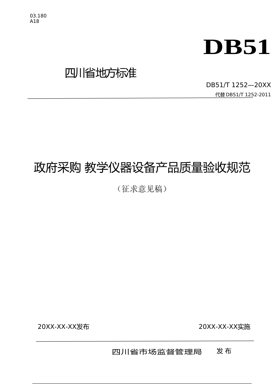 [地方标准] 《政府采购 教学仪器设备产品质量验收规范（征求意见稿）》_第1页