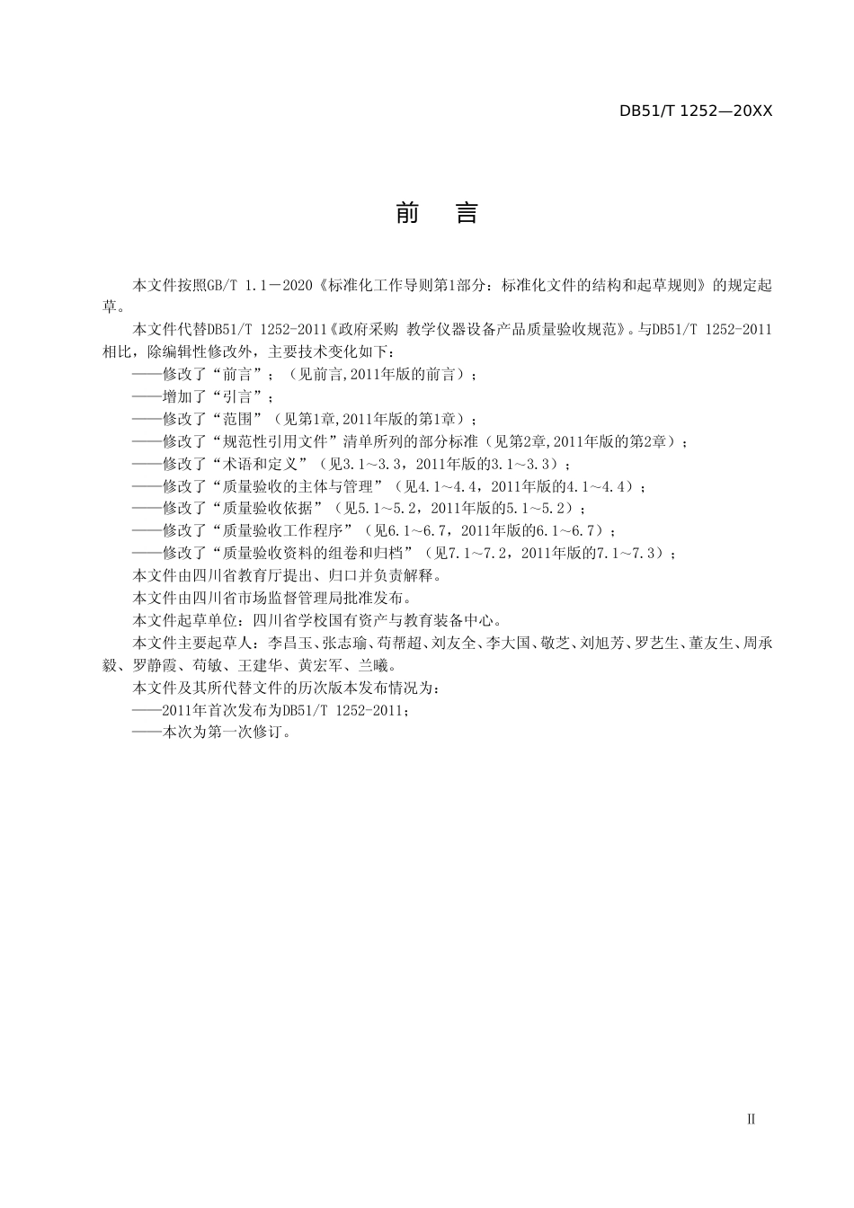[地方标准] 《政府采购 教学仪器设备产品质量验收规范（征求意见稿）》_第3页