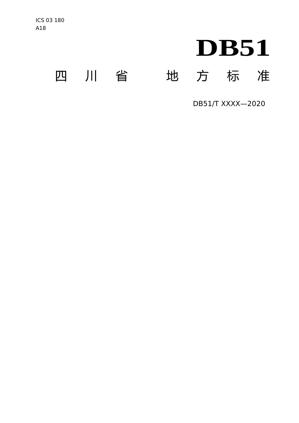 [地方标准] 中小学校食堂建设和管理服务规范_第1页