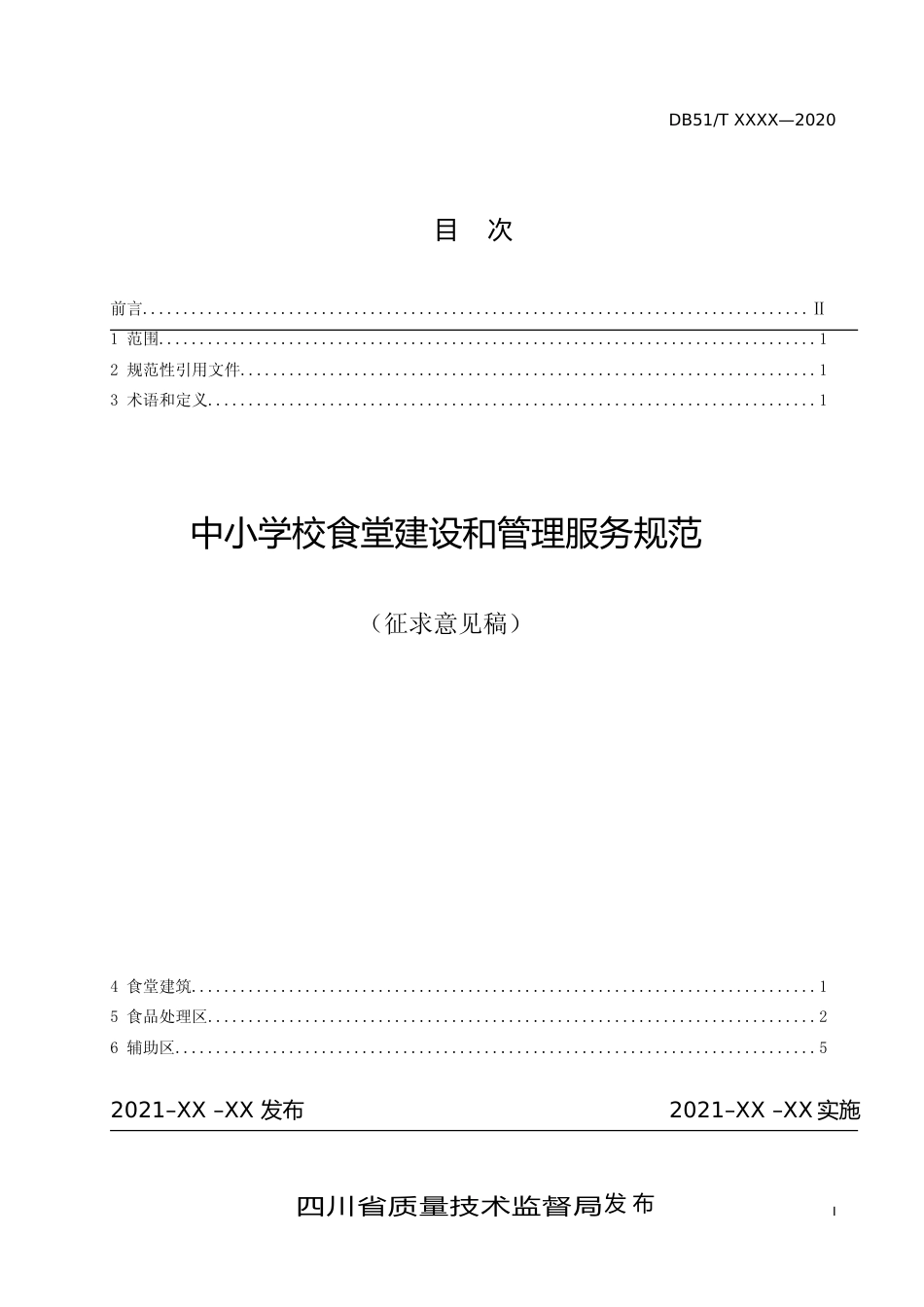 [地方标准] 中小学校食堂建设和管理服务规范_第2页