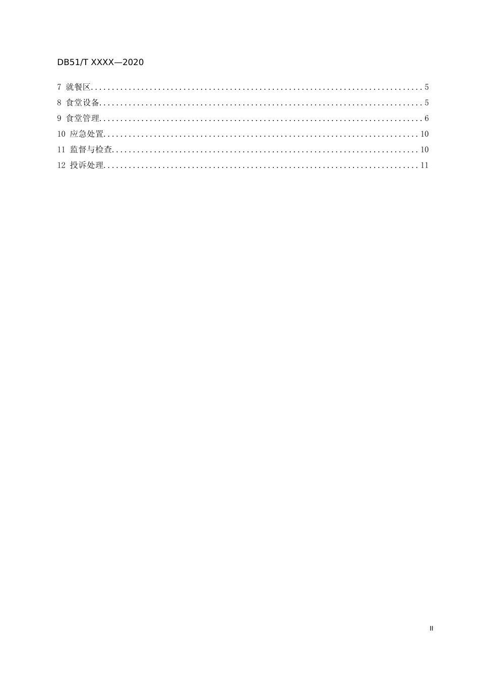 [地方标准] 中小学校食堂建设和管理服务规范_第3页