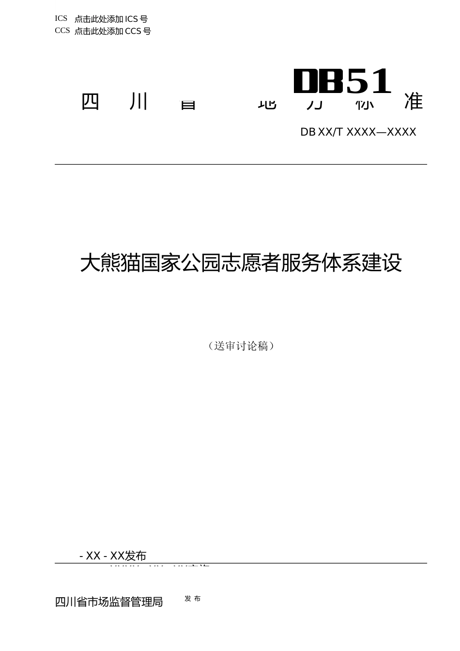 [地方标准] 大熊猫国家公园志愿者服务体系建设标准文本_第1页