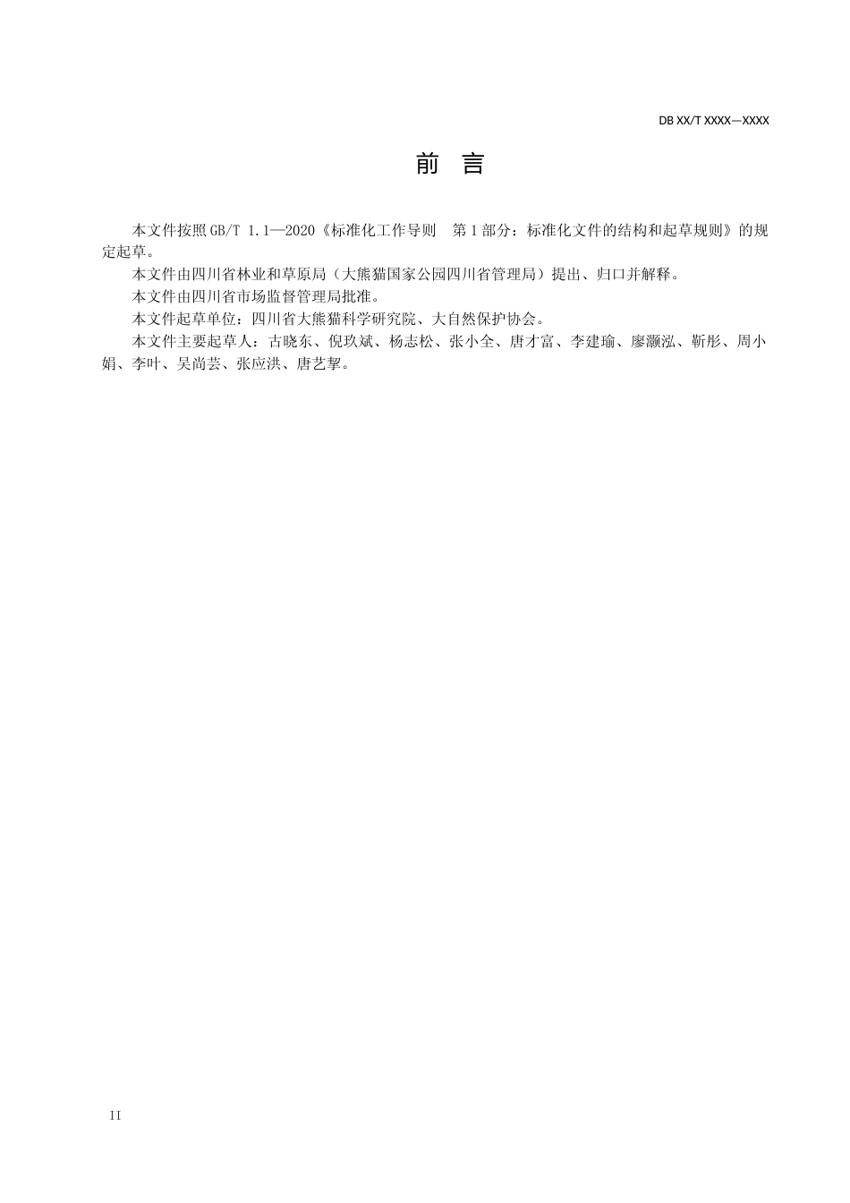 [地方标准] 大熊猫国家公园志愿者服务体系建设标准文本_第3页