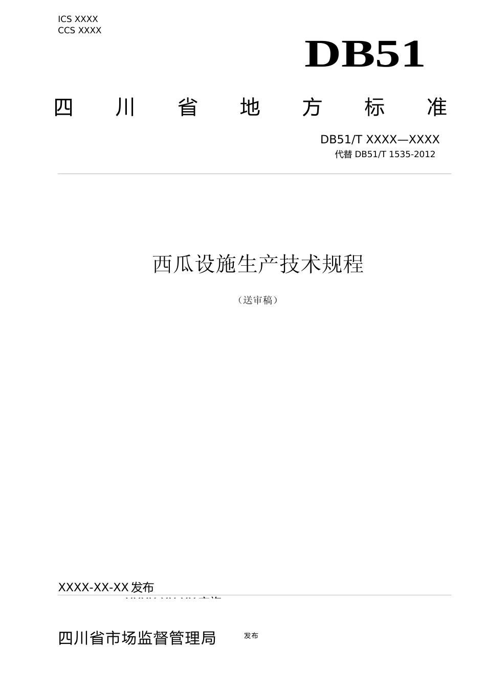 [地方标准] 1西瓜设施生产技术规程送审稿_第1页