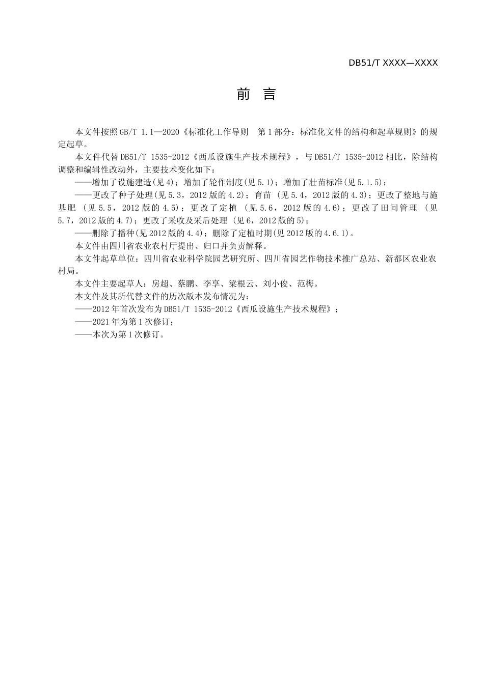 [地方标准] 1西瓜设施生产技术规程送审稿_第3页