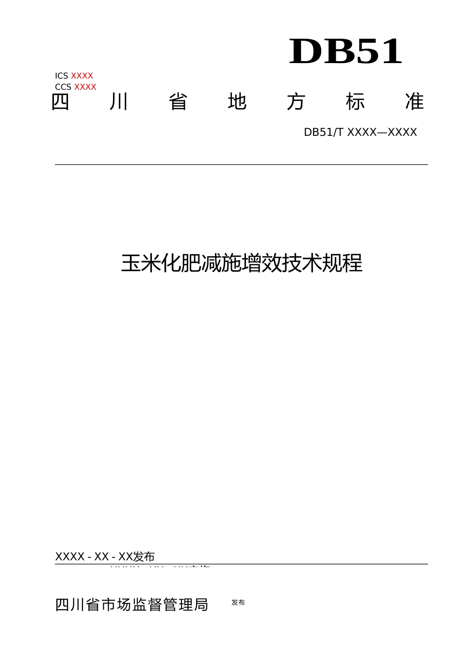 [地方标准] 玉米化肥减施增效技术规程_第1页