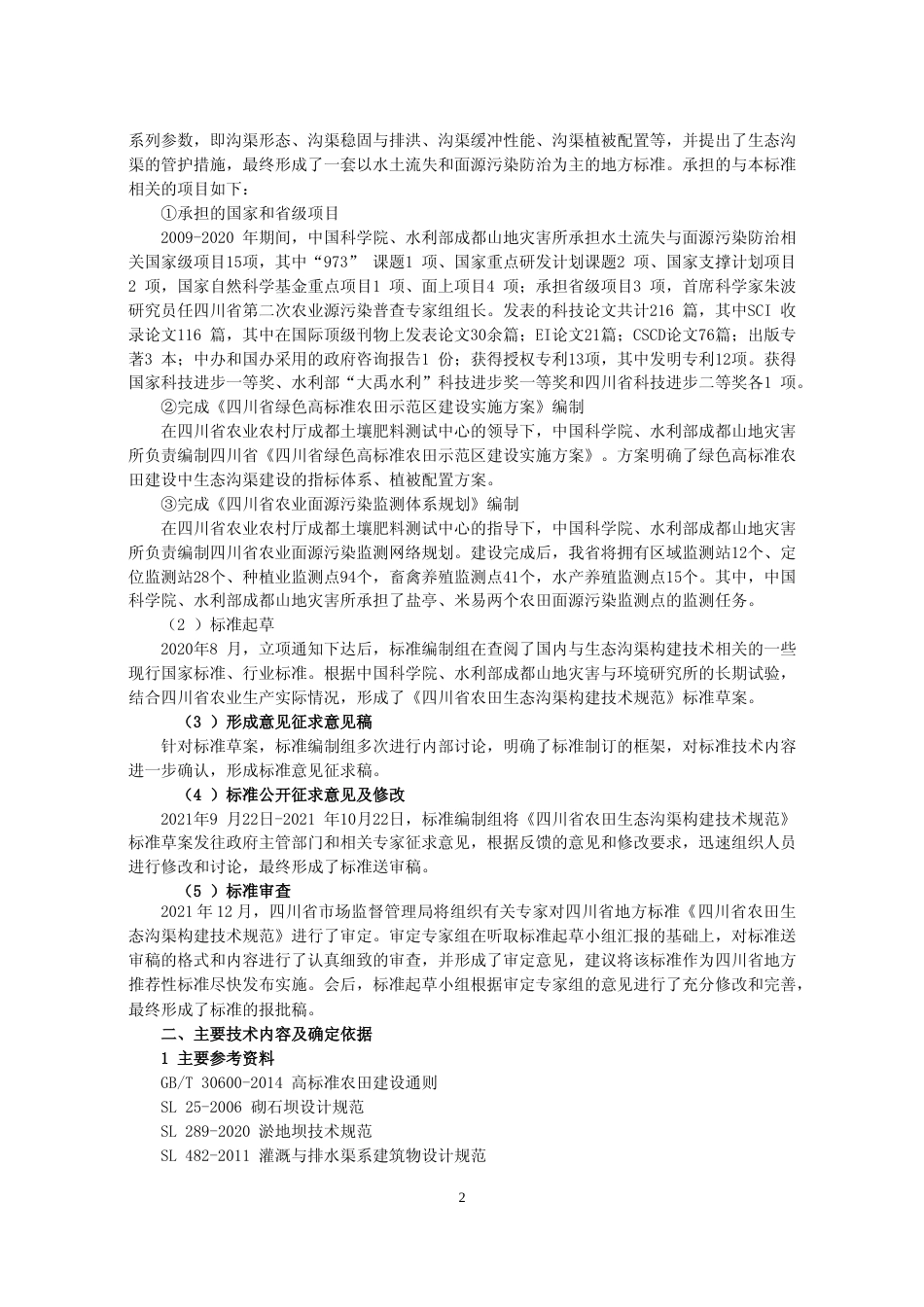 [地方标准] 2 四川省农田生态沟渠构建技术规范—编制说明_第2页