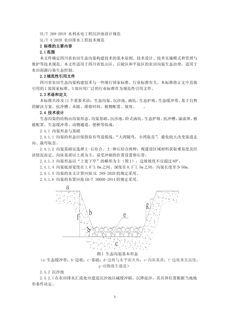 [地方标准] 2 四川省农田生态沟渠构建技术规范—编制说明_第3页