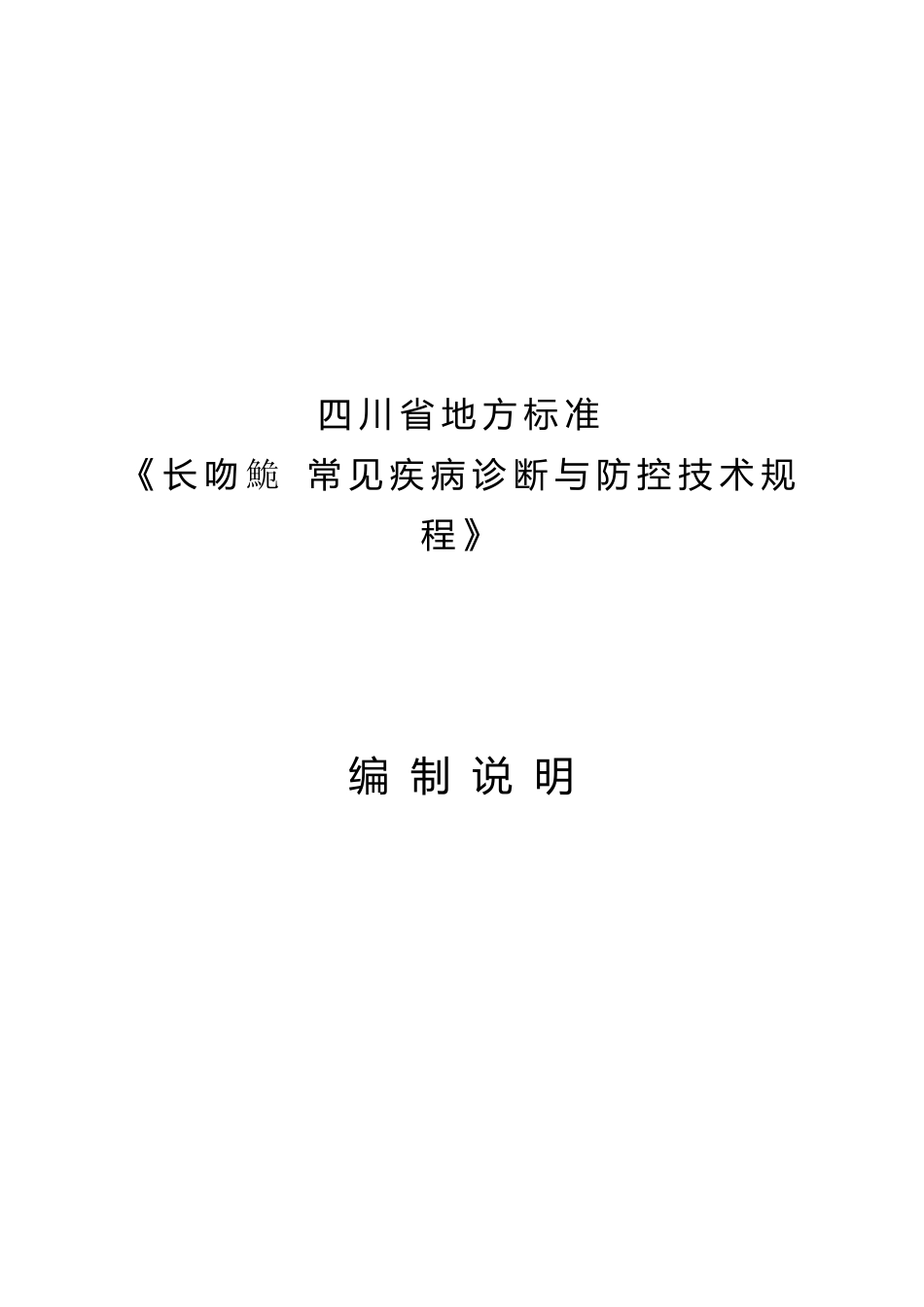 [地方标准] 02长吻鮠 常见疾病诊断与防控技术规程-编制说明_第1页