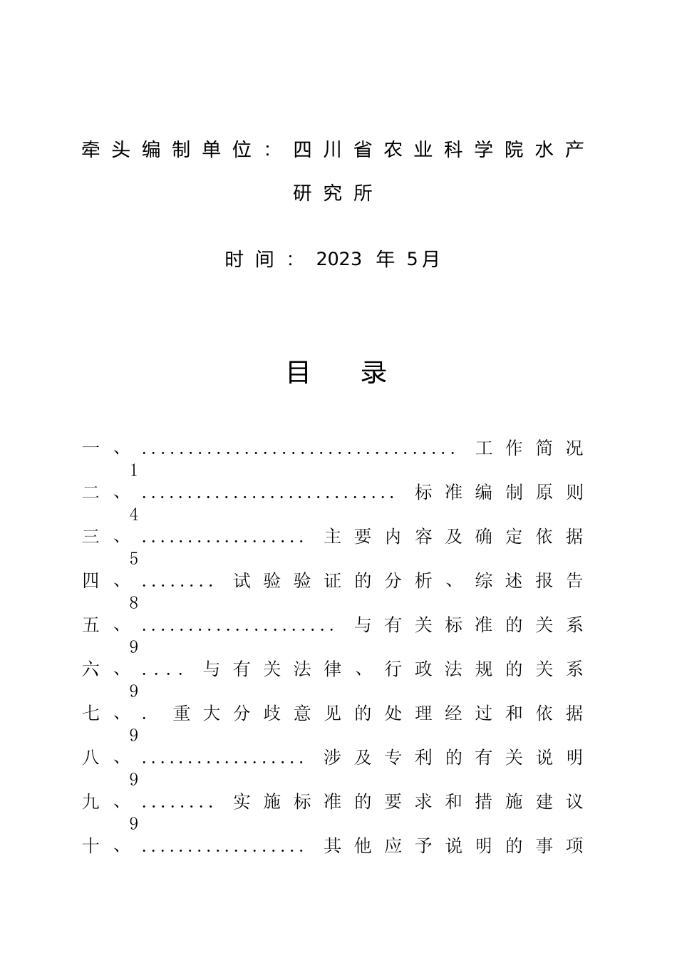 [地方标准] 02长吻鮠 常见疾病诊断与防控技术规程-编制说明_第2页