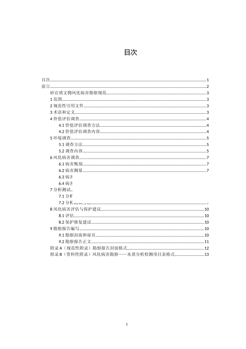 [地方标准] 砂岩质文物风化病害勘察规范_第2页